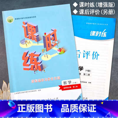 数学选择性必修第二册 高中通用 [正版]2023人教版高中课时练数学选择性必修第2二册新课程学习评价方案课后评价增强版同