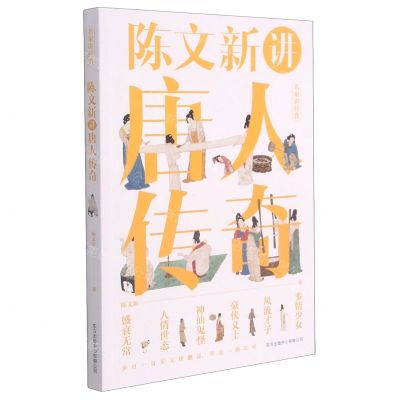 [N]陈文新讲唐人传奇-9787547318058