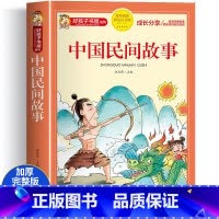 [彩图加厚]中国民间故事 [正版]中国民间故事彩图注音版小学生课外阅读书籍民俗传说神话故事书带拼音一二三年级课外书幼儿宝