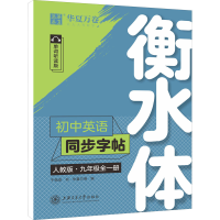 正版新书]初中英语同步字帖 九年级全一册 衡水体 人教版 单词听