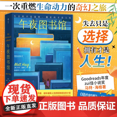 午夜图书馆 马特·海格著 Goodreads年度