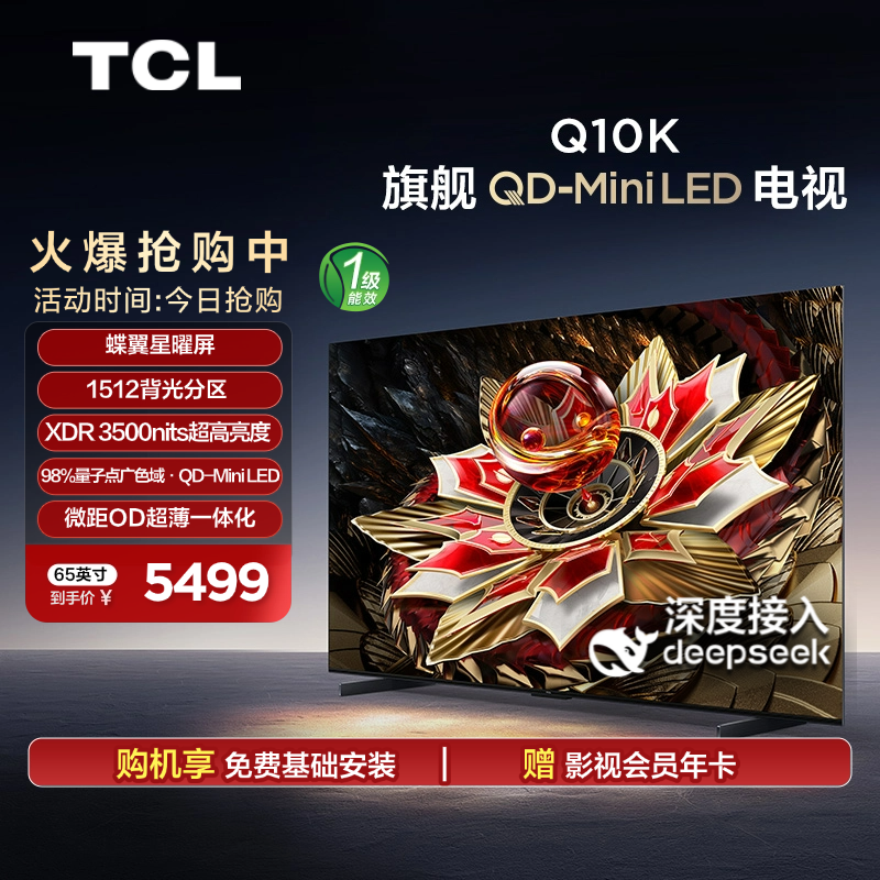 TCL电视 65Q10K 65英寸 QD-Mini LED 1512分区 XDR 3500nits QLED量子点电视机