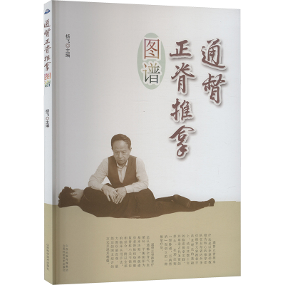 [M]通督正脊推拿图谱-9787537764322