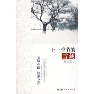 正版新书]上一季节的雪藏梅以格9787801738301