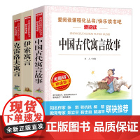 三年级下名著套装 出版书籍 中国古代寓言故事+伊索寓言+克雷洛夫寓言 共3册 张抗抗 金波 无障碍导读版