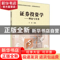 正版 证券投资学:理论与实务 王爽编著 科学出版社 978703063046