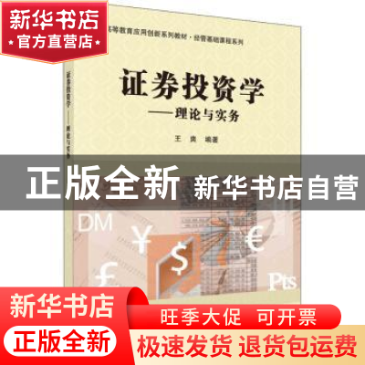正版 证券投资学:理论与实务 王爽编著 科学出版社 978703063046