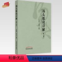 [正版]出版社直销汤头歌诀详解(修订版) 朱良春 缪正来 编著 中国中医药出版社 中医基础学书籍
