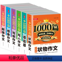 [6本]状物+读后感+写人+写景+想象+叙事作文1000篇 小学通用 [正版]小学生作文1000篇三四五六年级写作技巧方