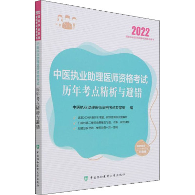 中医执业助理医师资格考试历年考点精析与避错(2022年)