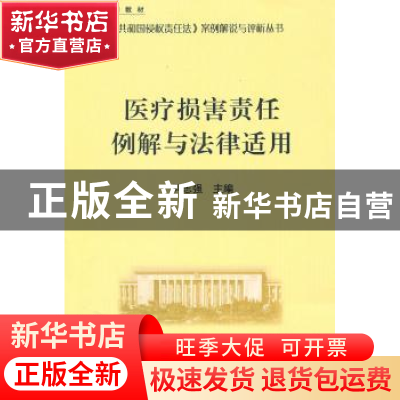 正版 医疗损害责任例解与法律适用 尹志强主编 人民出版社 978701