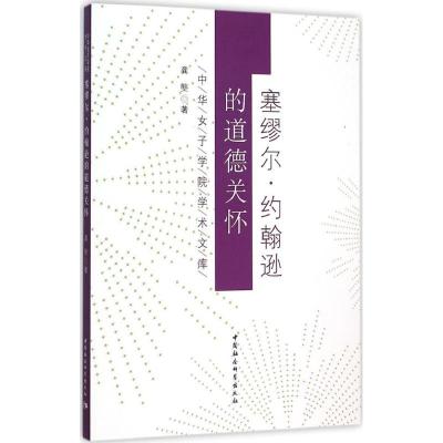 正版新书]塞缪尔·约翰逊的道德关怀龚龑9787516166185