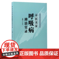 中医名家呼吸病辨治实录/中医名家辨治实录丛书