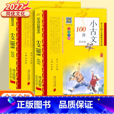 [套装2本]小古文100课基础+提高 小学通用 [正版]小古文100课基础篇+提高篇小学文言文阅读与训练上下册小学生人教
