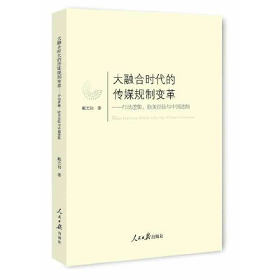 正版新书]大融合时代的传媒规制变革:行动逻辑、欧美经验与中国