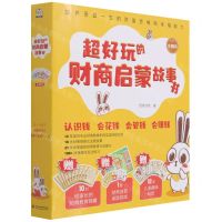 [N]超好玩的财商启蒙故事书(共10册)-9787522600208