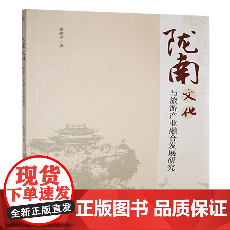 陇南文化与旅游产业融合发展研究 旅游地图书籍