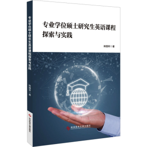 [M]专业学位硕士研究生英语课程探索与实践-9787518992287