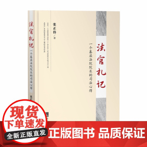法官札记 一个基层法院院长的司法心得 张正伟 知识产权出版社