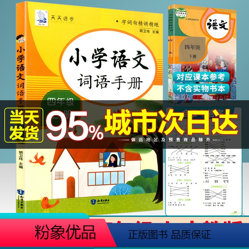 [正版]2021新版 小学语文词语手册 四年级 上册 字词句精讲精练小学4年级同步练习册语文生字词语句段专项强化训练练