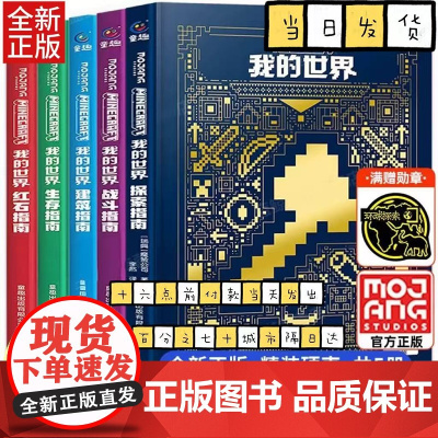 新版我的世界攻略生存指南书全套5册漫画书 建筑+红石+战斗+生存指南正版MOJANG授权生物图鉴书 我的世界游戏教程手册