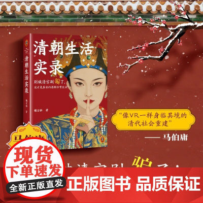 清朝生活实录 橘玄雅 著 历史