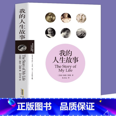 [正版]35元任选5本 我的人生故事 海伦凯勒自传的书 假如给我三天光明青少年励志散文读物外国文学 美国名人物传记类
