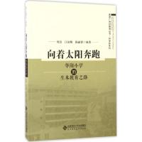 正版新书]向着太阳奔跑:华阳小学的生本教育之路周洁9787303207