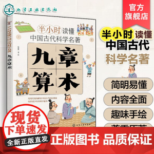 正版 九章算术 半小时读懂中国古代科学名著 斯塔熊 6-12-15岁儿童小学生青少年科普阅读图书籍 中国古代科技百科全书