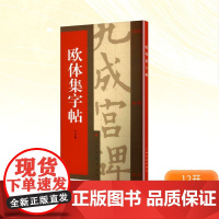 欧体集字帖 上海书画出版社编 著 毛笔书法 艺术 上海书画出版社