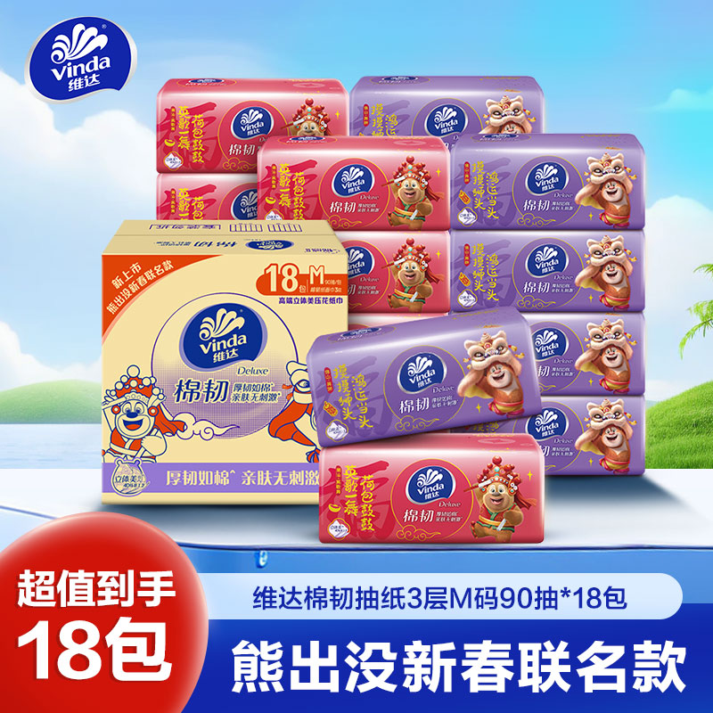 [熊出没新春联名]维达棉韧立体美4D压花抽纸3层M码90抽18包 家用实惠装餐巾纸面巾纸卫生纸纸巾(整箱销售)