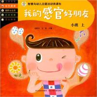 正版新书]我的感官好朋友-智慧鸟幼儿主题活动资源包谢明芳、华