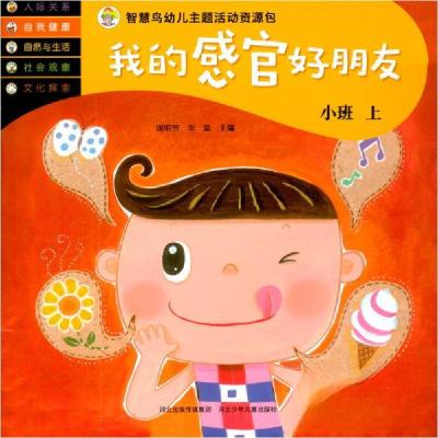 正版新书]我的感官好朋友-智慧鸟幼儿主题活动资源包谢明芳、华