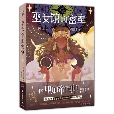 正版新书]巫女馆的密室爱川晶9787516827345