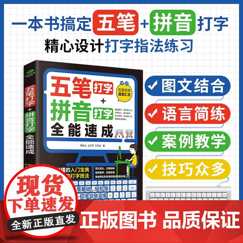 五笔打字教程拼音打字全能速成打字练习神器字根表电脑练习书字典输入法软件字根表学习零基础轻松高效学案例教学系统实用办公书籍