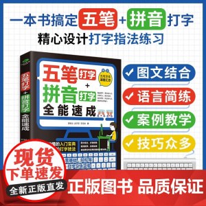 五笔打字教程拼音打字全能速成打字练习神器字根表电脑练习书字典输入法软件字根表学习零基础轻松高效学案例教学系统实用办公书籍