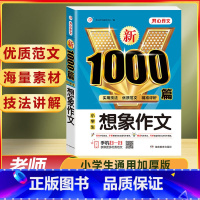 小学生 想象作文 1000篇 小学通用 [正版]作文书大全小学生作文精选1000篇老师三年级四至六小学五年级辅导训练全国
