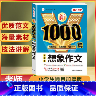 小学生 想象作文 1000篇 小学通用 [正版]作文书大全小学生作文精选1000篇老师三年级四至六小学五年级辅导训练全国