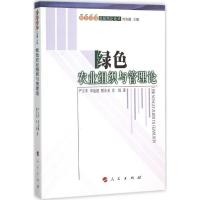 正版新书]绿色农业组织与管理论严立冬9787010153872