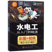[N]水电工从入门到精通-9787122341914