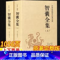 [正版]智囊全集冯梦龙原著完整版上下两册原文带翻译点译智囊全集白话版处世哲学智谋类书籍