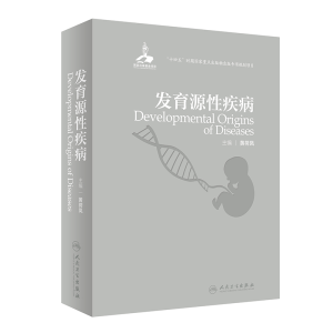 醉染图书发育源疾病9787117331470