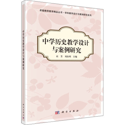 中学历史教学设计与案例研究