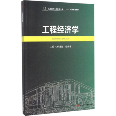 醉染图书工程经济学9787564345754