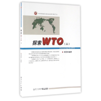 音像探索WTO(3)/世界贸易组织法律与实务教学研究文丛杨国华