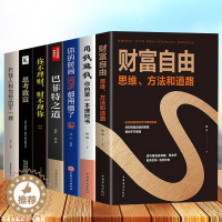[醉染正版]全套7册 财富自由用钱赚钱书正版巴菲特之道理财书籍个人理财基金股票入门基础知识经济学金融类小懒财富自由之路利