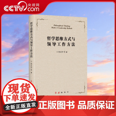 [央视网]哲学思维方式与领导工作方法 学哲学 用哲学 党员干部组织工作实用 努力把马克思主义哲学作为自己的看家本领HJ