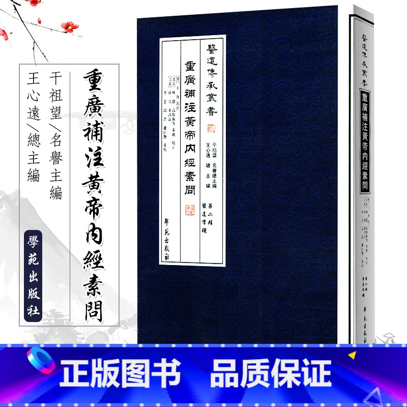 [正版]重广补校 补注 黄帝内经 素问 医道传承丛书 可搭配四色版徐文兵灵枢厚朴堂中医学堂阅读 全集原著玄隐遗密皇帝内