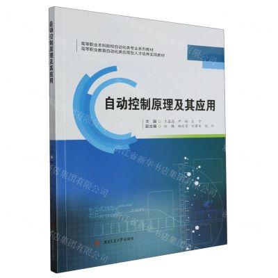 [N]自动控制原理及其应用(高等职业本科院校自动化类专业系列教材)-9787564394707