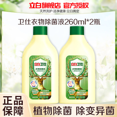 立白卫仕衣物除菌液260ml*2瓶除菌抑菌防霉去异味不伤手不伤衣